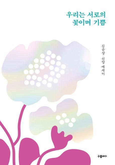 우리는 서로의 꽃이며 기쁨