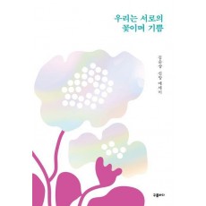 우리는 서로의 꽃이며 기쁨