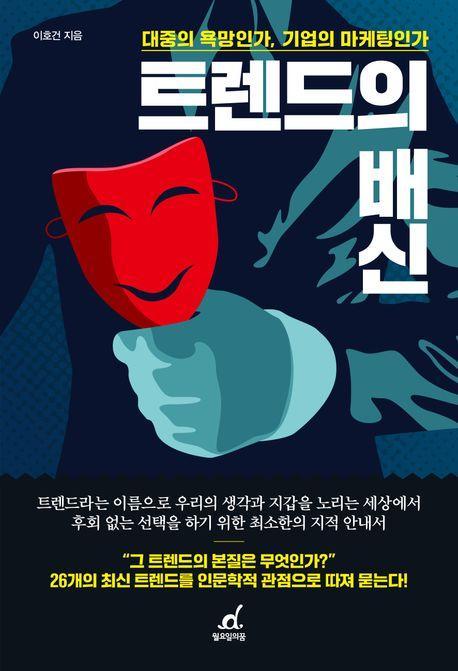 트렌드의 배신