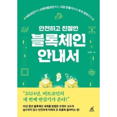 안전하고 친절한 블록체인 안내서