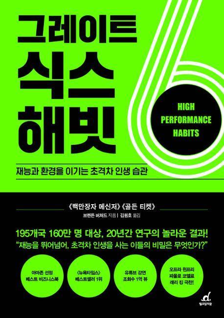 그레이트 식스 해빗