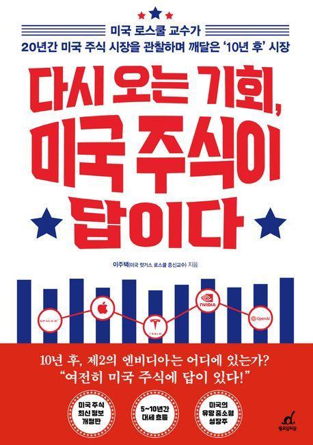 다시 오는 기회, 미국 주식이 답이다