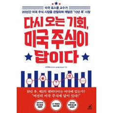 다시 오는 기회, 미국 주식이 답이다