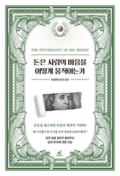 돈은 사람의 마음을 어떻게 움직이는가