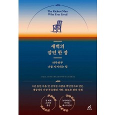 새벽의 잠언 한 장