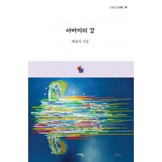 아버지의 강