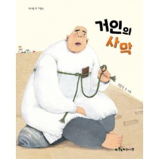 거인의 사막