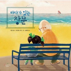 바다가 있는 창문