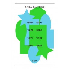 작가들의 글쓰기 워크북