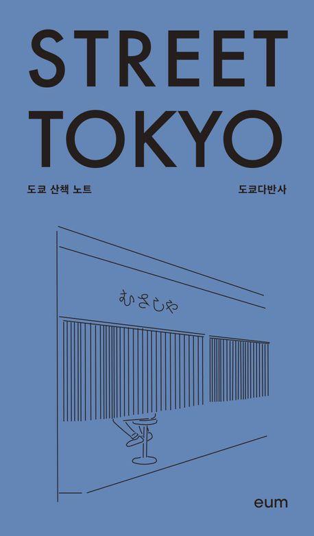스트리트 도쿄: 도쿄 산책 노트