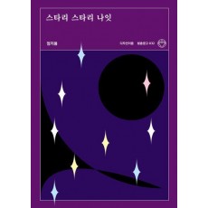 스타리 스타리 나잇