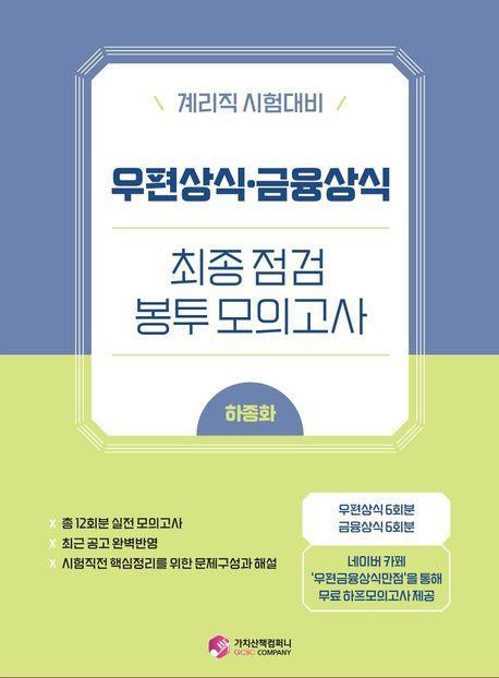 우편상식 · 금융상식 최종점검 봉투 모의고사