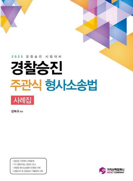 경찰승진 주관식 형사소송법 사례집+핸드북 세트