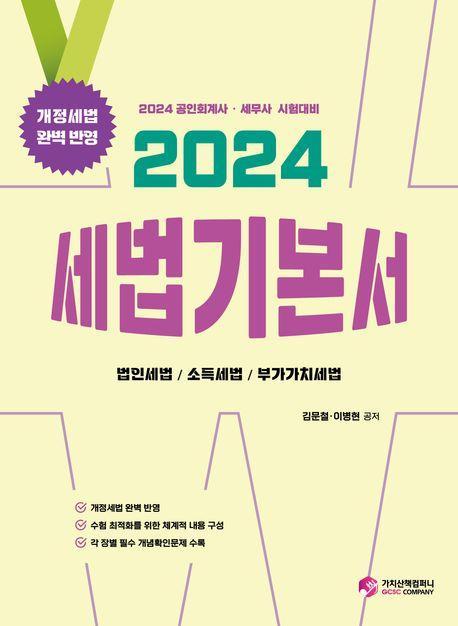 2024 세법 기본서
