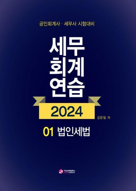 2024 세무회계연습 1: 법인세법
