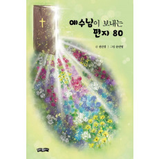 예수님이 보내는 편지 80