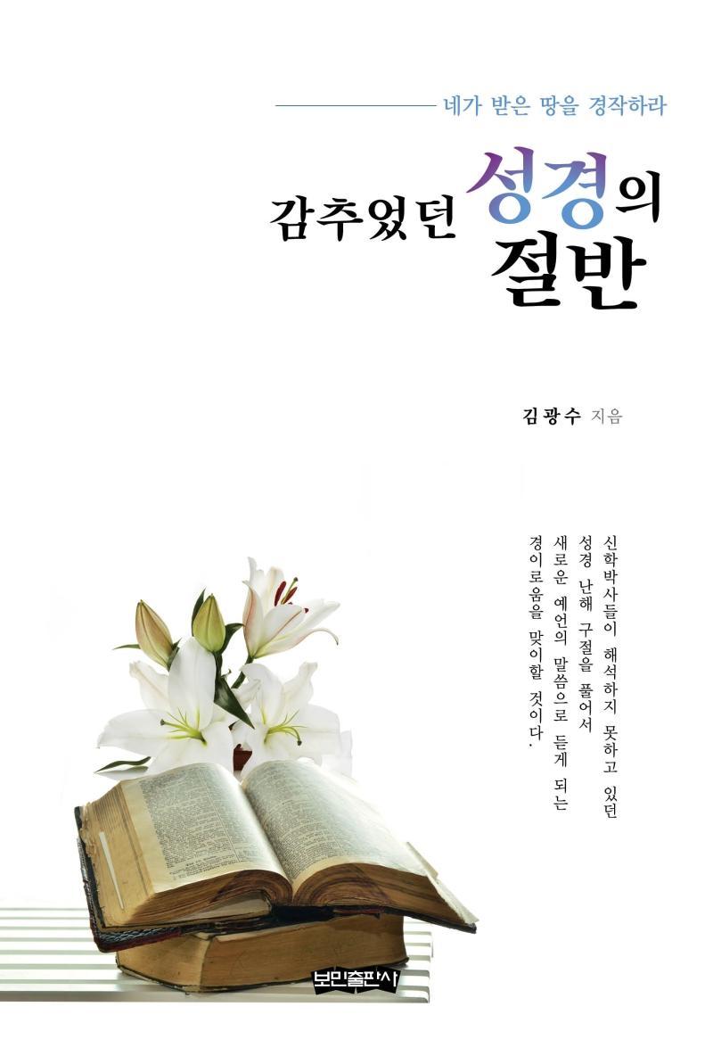 감추었던 성경의 절반