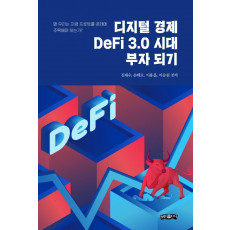 디지털 경제, DeFi 3.0 시대 부자 되기