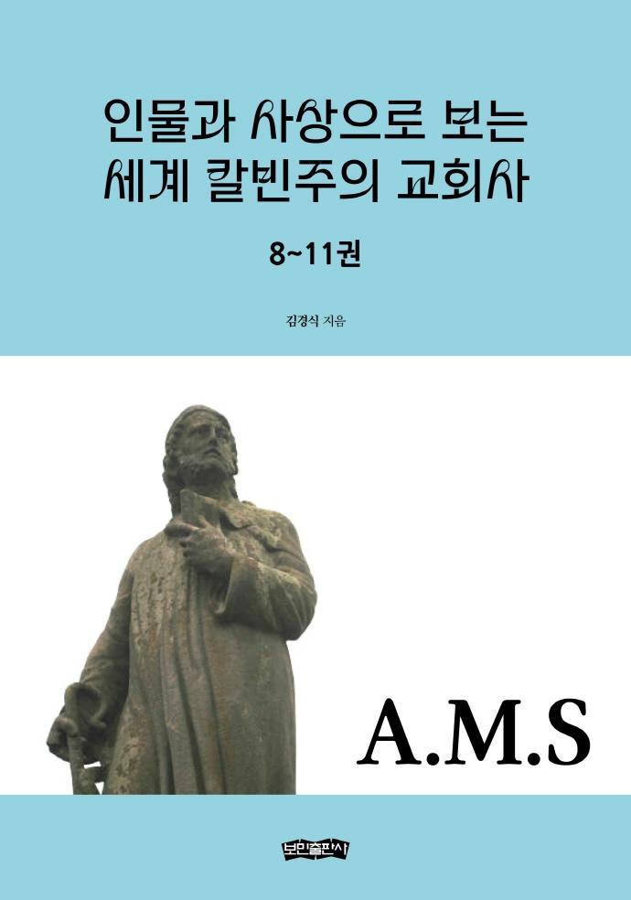 인물과 사상으로 보는 세계 칼빈주의 교회사 8~11권