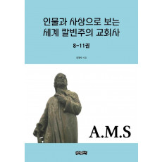 인물과 사상으로 보는 세계 칼빈주의 교회사 8~11권