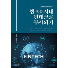 웹 3.0 시대 핀테크로 부자되기