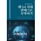 웹 3.0 시대 핀테크로 부자되기