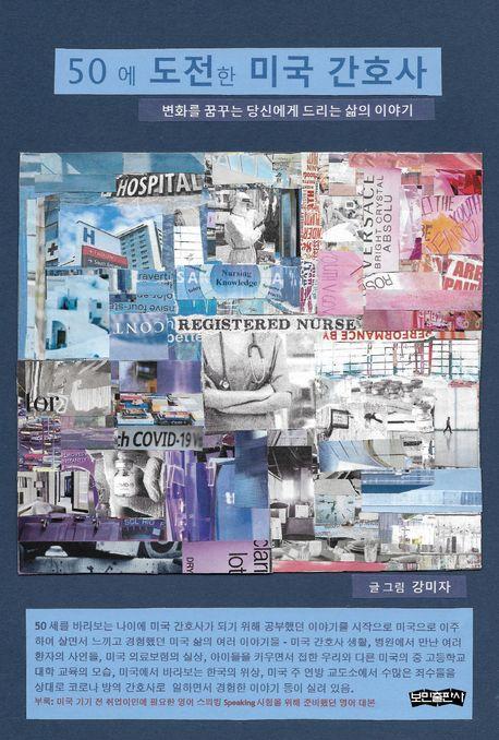 50에 도전한 미국 간호사