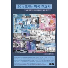 50에 도전한 미국 간호사