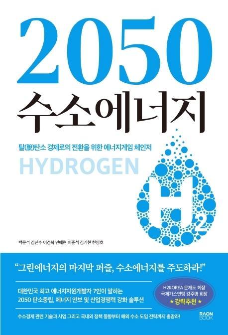 2050 수소에너지