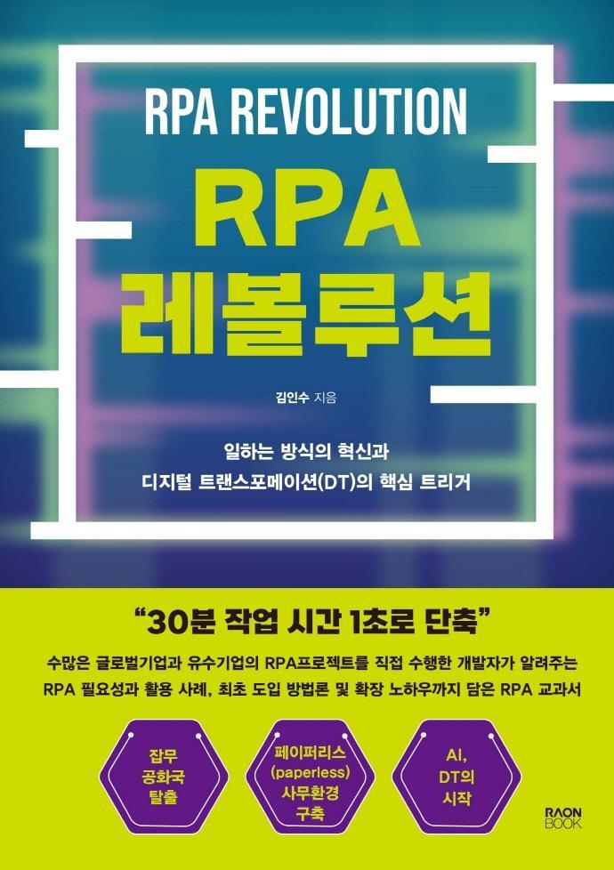 RPA 레볼루션