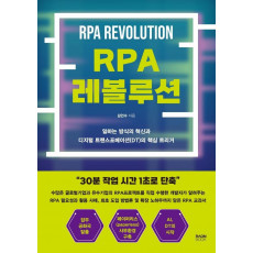 RPA 레볼루션