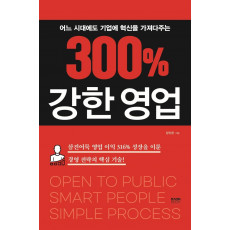 300% 강한 영업