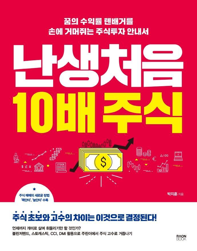 난생처음 10배 주식