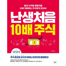 난생처음 10배 주식