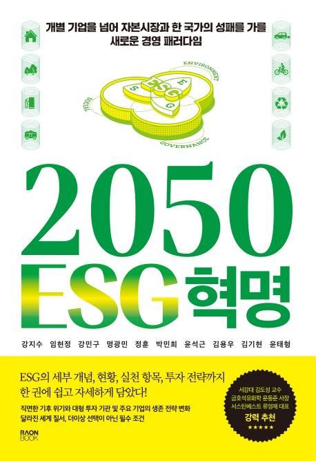 2050 ESG 혁명