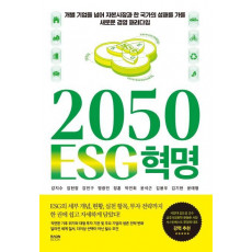 2050 ESG 혁명