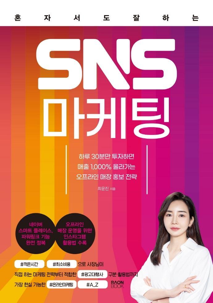 혼자서도 잘하는 SNS 마케팅