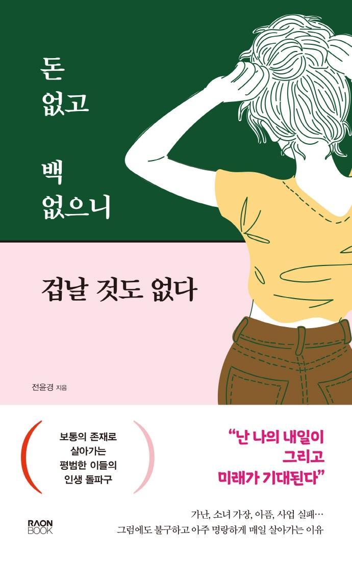 돈 없고 백 없으니 겁날 것도 없다