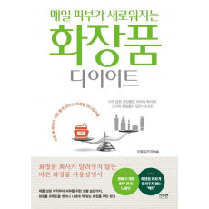 매일 피부가 새로워지는 화장품 다이어트