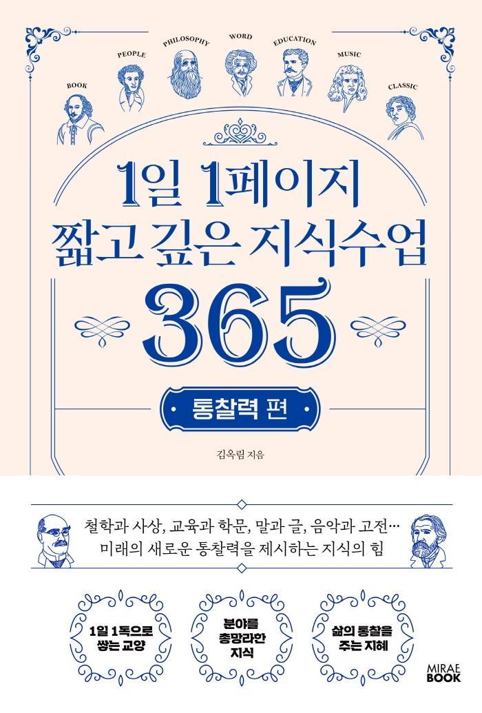 1일 1페이지 짧고 깊은 지식수업 365: 통찰력 편