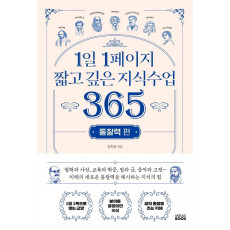 1일 1페이지 짧고 깊은 지식수업 365: 통찰력 편