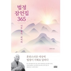 법정 잠언집 365