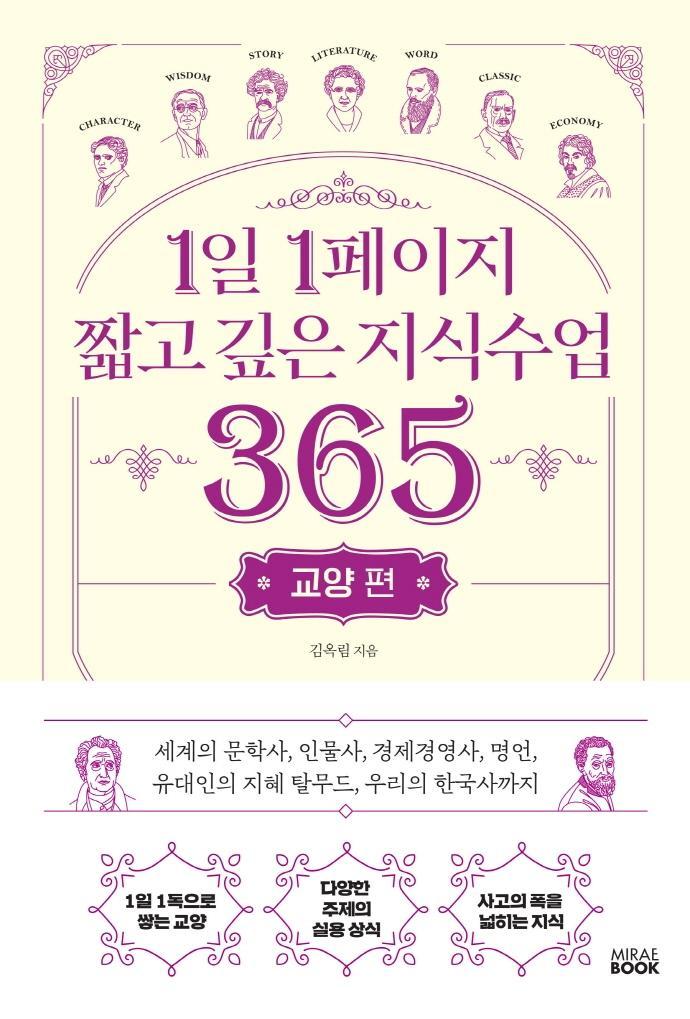 1일 1페이지 짧고 깊은 지식수업 365: 교양 편