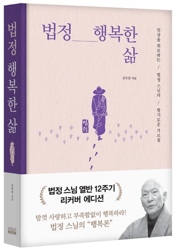 법정 행복한 삶(리커버 에디션)