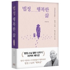 법정 행복한 삶(리커버 에디션)