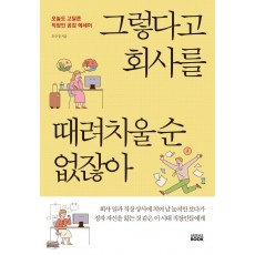 그렇다고 회사를 때려치울 순 없잖아