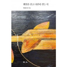 햇살을 신고 나란히 걷는 시