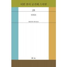 어떤 말이 공기에 스미면