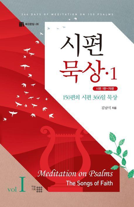 시편 묵상 1(양장본 Hardcover)