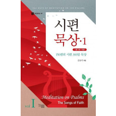 시편 묵상 1(양장본 Hardcover)